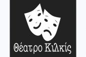 Εκτακτη συνέλευση και εκλογές στη "Θεατρική Σκηνή Κιλκίς"