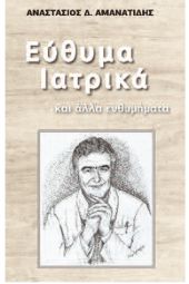 Παρουσίαση από τον Δήμο Κιλκίς του βιβλίου του ιατρού και πρώην Δημάρχου Κιλκίς Αναστάσιου Αμανατίδη: ‘’Εύθυμα Ιατρικά και άλλα ενθυμήματα’’