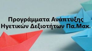 Συνεντεύξεις έως 15 Ιουνίου για τα προγράμματα ηγεσίας του Πανεπιστημίου Μακεδονίας