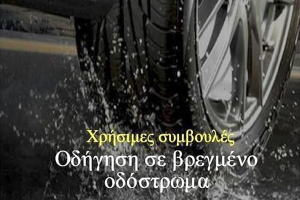 Απλά μέτρα για ασφαλή οδήγηση σε βροχερές καιρικές συνθήκες από τους Αστυνομικούς της Γειτονιάς του Κιλκίς