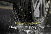 Απλά μέτρα για ασφαλή οδήγηση σε βροχερές καιρικές συνθήκες από τους Αστυνομικούς της Γειτονιάς του Κιλκίς