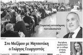 Διαβάστε το νέο πρωτοσέλιδο της Πρωινής του Κιλκίς, μοναδικής καθημερινής εφημερίδας του ν. Κιλκίς (22-1-2020)