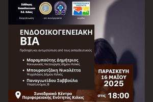 Ενημερωτική εκδήλωση για εκπαιδευτικούς για την ενδοοικογενειακή βία: Πρόληψη και αντιμετώπιση
