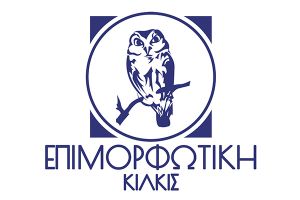 Η Επιμορφωτική Κιλκίς θα υλοποιήσει στο Πολύκαστρο ενημερωτική δράση για την Ανάπτυξη Συστημάτων Διασφάλισης Ποιότητας Αγροτικών Προϊόντων ΜΜΕ