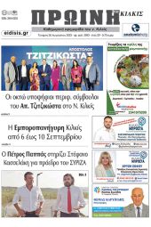 Διαβάστε το νέο πρωτοσέλιδο της Πρωινής του Κιλκίς, μοναδικής καθημερινής εφημερίδας του ν. Κιλκίς (30-8-2023)