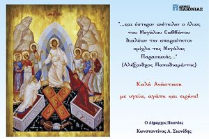 Ευχές - Πάσχα 2023, από τον δήμαρχο Παιονίας, Κώστα Σιωνίδη