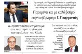 Διαβάστε το νέο πρωτοσέλιδο της Πρωινής του Κιλκίς, μοναδικής καθημερινής εφημερίδας του ν. Κιλκίς (5-1-2021)