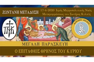 Σε ζωντανή μετάδοση ο Επιτάφιος Θρήνος του Κυρίου από τη Μητρόπολη Κιλκίς
