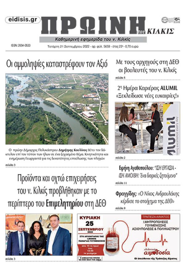 Διαβάστε το νέο πρωτοσέλιδο της Πρωινής του Κιλκίς, μοναδικής καθημερινής εφημερίδας του ν. Κιλκίς (21-9-2022)