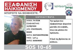 Εξαφάνιση ηλικιωμένης από το Σταυροχώρι Κιλκίς