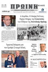 Διαβάστε το νέο πρωτοσέλιδο της Πρωινής του Κιλκίς, μοναδικής καθημερινής εφημερίδας του ν. Κιλκίς (6-4-2023)