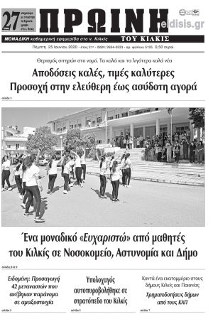 Πέντε χρόνια πριν. Διαβάστε τι έγραφε η καθημερινή εφημερίδα ΠΡΩΙΝΗ του Κιλκίς στις 25-6-2020