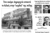 Διαβάστε το νέο πρωτοσέλιδο της Πρωινής του Κιλκίς, μοναδικής καθημερινής εφημερίδας του ν. Κιλκίς