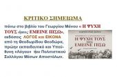 Κριτικό σημείωμα για το βιβλίο του Γιώργου Μάνου "Η ΨΥΧΗ ΤΟΥΣ όμως ΕΜΕΙΝΕ ΠΙΣΩ"