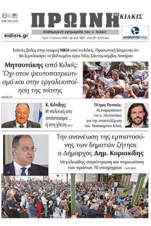Διαβάστε το νέο πρωτοσέλιδο της Πρωινής του Κιλκίς, μοναδικής καθημερινής εφημερίδας του ν. Κιλκίς (13-6-2023)