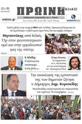 Διαβάστε το νέο πρωτοσέλιδο της Πρωινής του Κιλκίς, μοναδικής καθημερινής εφημερίδας του ν. Κιλκίς (13-6-2023)