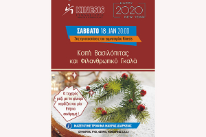 Φιλανθρωπικό γκαλά και κοπή βασιλόπιτας από το Kinesis
