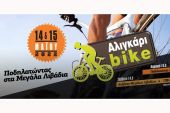Το 2ο Αλιγκάρι Bike το Σάββατο 14 &amp; την Κυριακή 15 Μαΐου στα Λιβάδια του Πάικου