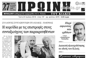 Διαβάστε το νέο πρωτοσέλιδο της Πρωινής του Κιλκίς, μοναδικής καθημερινής εφημερίδας του ν. Κιλκίς