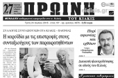 Διαβάστε το νέο πρωτοσέλιδο της Πρωινής του Κιλκίς, μοναδικής καθημερινής εφημερίδας του ν. Κιλκίς