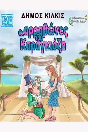 Ο Δήμος Κιλκίς προσφέρει δωρεάν παιδικές θεατρικές παραστάσεις, κουκλοθέατρο και παραστάσεις Θεάτρου Σκιών σε 20 χωριά