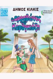 Ο Δήμος Κιλκίς προσφέρει δωρεάν παιδικές θεατρικές παραστάσεις, κουκλοθέατρο και παραστάσεις Θεάτρου Σκιών σε 20 χωριά