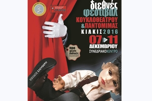 Πρόγραμμα προφεστιβαλικών εκδηλώσεων κουκλοθεάτρου και παντομίμας