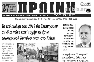 Διαβάστε το νέο πρωτοσέλιδο της Πρωινής του Κιλκίς, μοναδικής καθημερινής εφημερίδας του ν. Κιλκίς