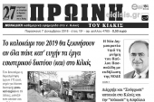 Διαβάστε το νέο πρωτοσέλιδο της Πρωινής του Κιλκίς, μοναδικής καθημερινής εφημερίδας του ν. Κιλκίς