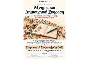 Δεύτερο βιωματικό εργαστήριο γραφής για άτομα τρίτης ηλικίας ‘’Μνήμες και Δημιουργική Έκφραση’’