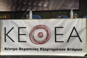 ΚΕΘΕΑ: Αλλάζει το τοπίο των εξαρτήσεων στην Ελλάδα