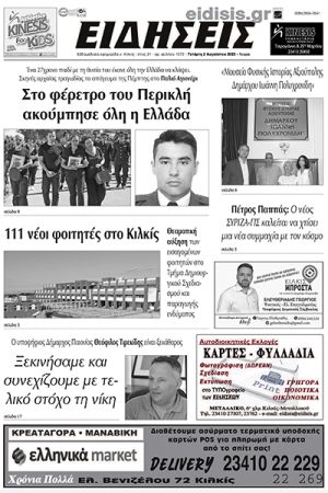 Διαβάστε το νέο πρωτοσέλιδο των ΕΙΔΗΣΕΩΝ του Κιλκίς, της εβδομαδιαίας εφημερίδας του ν. Κιλκίς (2-8-2023)