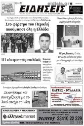 Διαβάστε το νέο πρωτοσέλιδο των ΕΙΔΗΣΕΩΝ του Κιλκίς, της εβδομαδιαίας εφημερίδας του ν. Κιλκίς (2-8-2023)