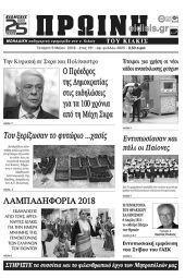 Πέντε χρόνια πριν. Διαβάστε τι έγραφε η καθημερινή εφημερίδα ΠΡΩΙΝΗ του Κιλκίς (9-5-2018)
