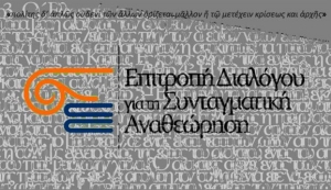 <div>Κλείνει την Κυριακή ο α' κύκλος της e-διαβούλευσης για τη Συνταγματική Αναθεώρηση</div>