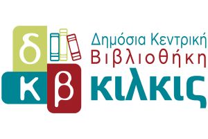 Εκπαιδευτικές δράσεις της Δημόσιας Κεντρικής Βιβλιοθήκης Κιλκίς για το σχολικό έτος 2025 – 2026