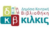 Εκπαιδευτικές δράσεις της Δημόσιας Κεντρικής Βιβλιοθήκης Κιλκίς για το σχολικό έτος 2025 – 2026
