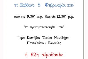 Η 62η Αιμοδοσία του Ιερού Κοινόβιου Οσίου Νικοδήμου Πενταλόφου το Σάββατο 8/2/2020