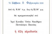 Η 62η Αιμοδοσία του Ιερού Κοινόβιου Οσίου Νικοδήμου Πενταλόφου το Σάββατο 8/2/2020