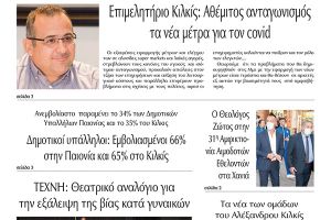 Διαβάστε το νέο πρωτοσέλιδο της Πρωινής του Κιλκίς, μοναδικής καθημερινής εφημερίδας του ν. Κιλκίς (10-11-2021)