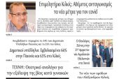 Διαβάστε το νέο πρωτοσέλιδο της Πρωινής του Κιλκίς, μοναδικής καθημερινής εφημερίδας του ν. Κιλκίς (10-11-2021)
