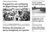 Πέντε χρόνια πριν. Διαβάστε τι έγραφε η καθημερινή εφημερίδα ΠΡΩΙΝΗ του Κιλκίς