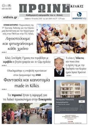 Διαβάστε το νέο πρωτοσέλιδο της Πρωινής του Κιλκίς, μοναδικής καθημερινής εφημερίδας του ν. Κιλκίς (19-7-2025)