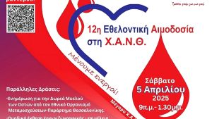 Εθελοντική αιμοδοσία από τη Χ.Α.Ν.Θ. για τον Σύλλογο Θαλασσαιμίας στις 5 Απριλίου