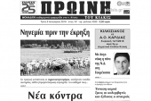 Διαβάστε το νέο πρωτοσέλιδο της Πρωινής του Κιλκίς, μοναδικής καθημερινής εφημερίδας του ν. Κιλκίς