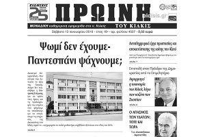 Διαβάστε το νέο πρωτοσέλιδο της Πρωινής του Κιλκίς, μοναδικής καθημερινής εφημερίδας του ν. Κιλκίς