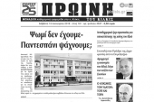 Διαβάστε το νέο πρωτοσέλιδο της Πρωινής του Κιλκίς, μοναδικής καθημερινής εφημερίδας του ν. Κιλκίς
