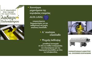 "Λαδαριό" Πολυκάστρου, το πρώτο ελαιοτριβείο στο ν. Κιλκίς