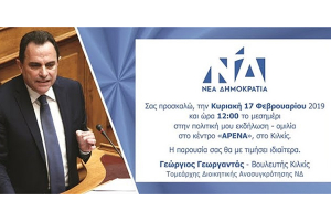 Σήμερα η συγκέντρωση Γιώργου Γεωργαντά στο Κιλκίς με Άδωνι Γεωργιάδη και Μανώλη Κεφαλογιάννη