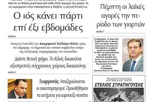 Διαβάστε το νέο πρωτοσέλιδο της Πρωινής του Κιλκίς, μοναδικής καθημερινής εφημερίδας του ν. Κιλκίς (24-12-2020)